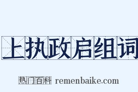 上执政启组词是什么意思的图片